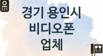 경기 용인시 비디오폰 업체 추천 1, 가격, 판매 업체소개