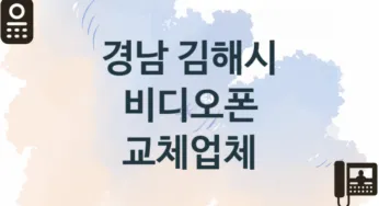 경남 김해시 비디오폰 업체 추천 TOP 1, 업체 안내