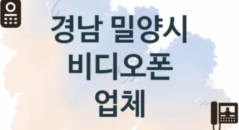 경남 밀양시 비디오폰 업체 추천 TOP 1, 업체 소개