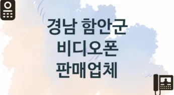경남 함안군 창문 비디오폰 교체업체 추천