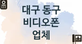 대구 동구 비디오폰 업체 추천 1, 견적비용, 판매 업체소개