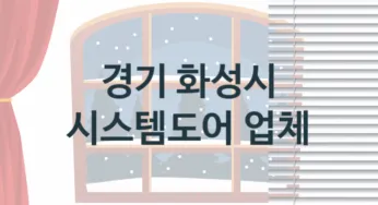 경기 화성시 시스템도어 업체 추천 4, 가격, 교체 업체소개