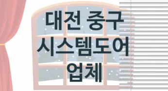 대전 중구 입구 시스템도어 판매업체 추천