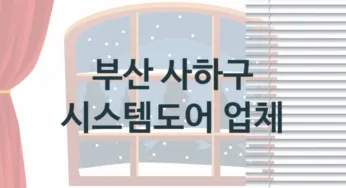 부산 사하구 시스템도어 업체 추천 2, 견적, 교체 업체소개