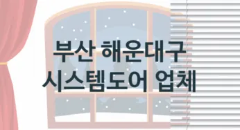 부산 해운대구 시스템도어 업체 추천 TOP 1, 업체 안내