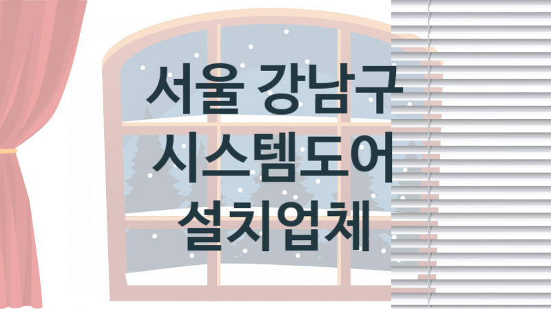 서울 강남구 시스템도어 업체 추천 4, 견적비용, 판매 업체소개