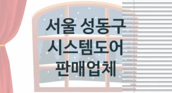 서울 성동구 입구 시스템도어 교체업체 추천