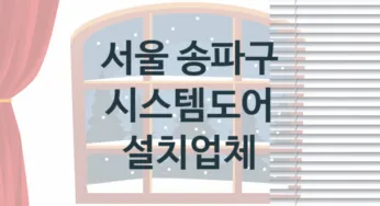 서울 송파구 시스템도어 업체 추천 TOP 1, 업체 소개