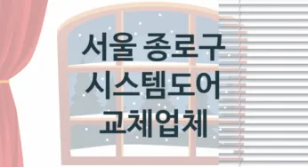 서울 종로구 시스템도어 업체 추천 1, 가격, 교체 업체소개