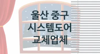 울산 중구 시스템도어 업체 추천 1, 견적, 판매 업체소개