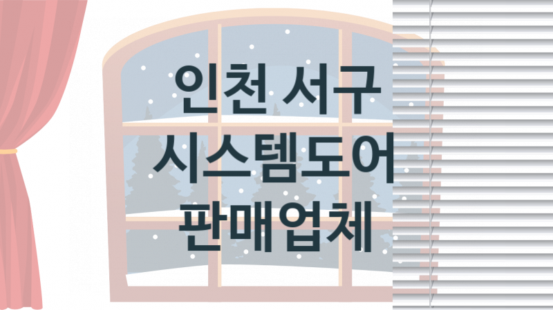 인천 서구 시스템도어 업체 추천 1, 견적, 판매