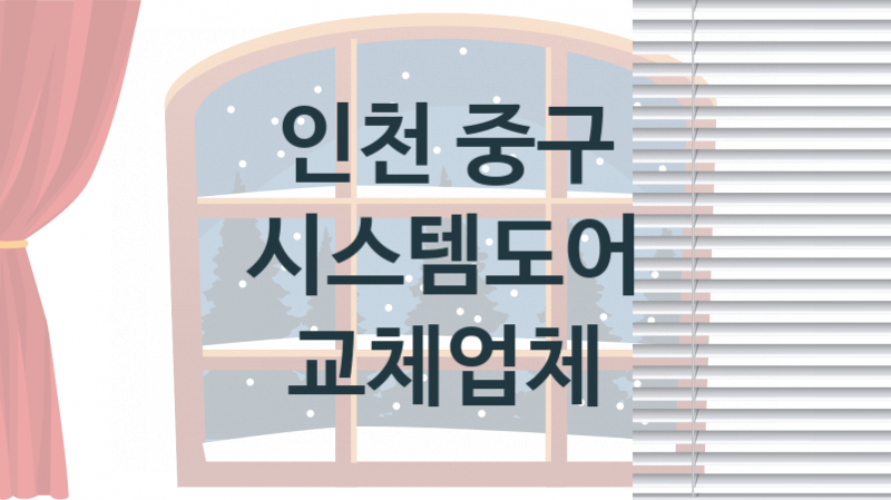 인천 중구 입구 시스템도어 교체업체소개 추천