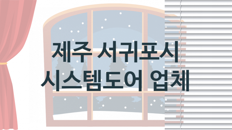 제주 서귀포시 시스템도어 업체 추천 2, 견적비용, 판매설치 업체소개