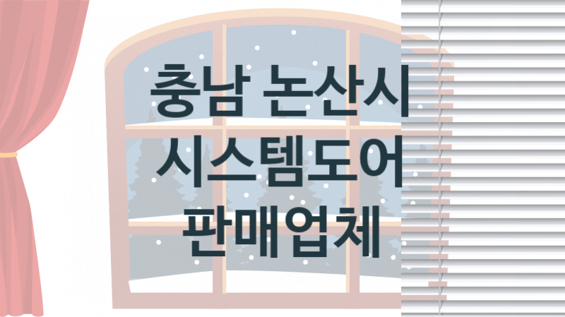 충남 논산시 시스템도어 업체 추천 1, 가격, 판매