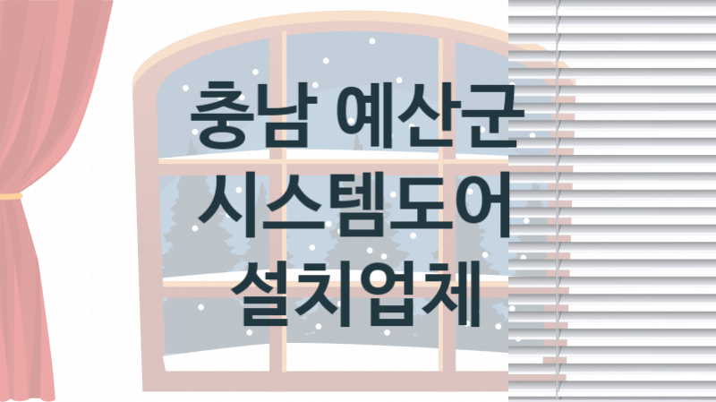 충남 예산군  시스템도어 판매업체 추천