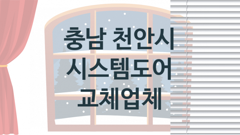 충남 천안시 시스템도어 업체 추천 1, 견적, 교체 업체소개