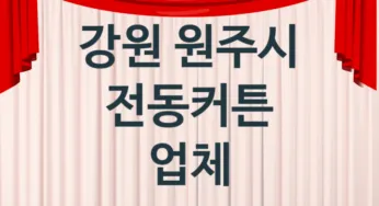 강원 원주시 자동 전동커튼 교체업체 추천