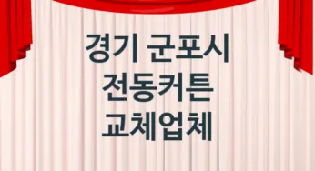 경기 군포시 전동커튼 업체 추천 TOP 2, 업체 소개