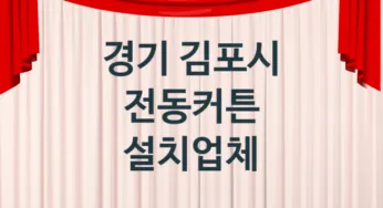 경기 김포시 자동 전동커튼 교체업체소개 추천