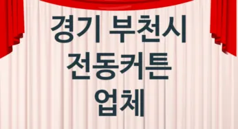 경기 부천시 전동커튼 업체 추천 1, 가격, 교체 업체소개