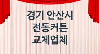 경기 안산시 전동커튼 업체 추천 1, 견적, 교체