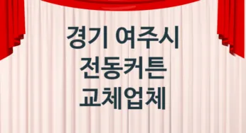 경기 여주시 전동커튼 업체 추천 TOP 1, 업체 안내