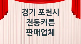 경기 포천시 전동커튼 업체 추천 1, 가격, 판매
