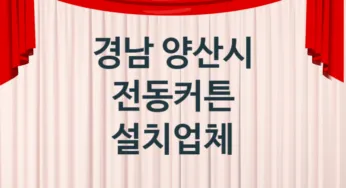 경남 양산시 자동 전동커튼 판매 설치업체소개 추천