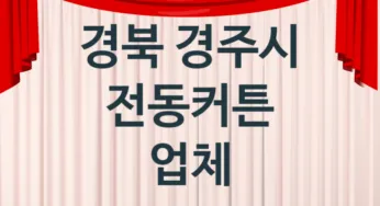 경북 경주시 전동커튼 업체 추천 TOP 1, 업체 안내