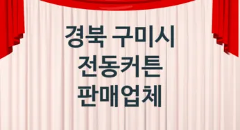 경북 구미시 전동커튼 교체업체소개 추천