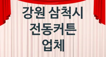 강원 삼척시 전동커튼 업체 추천 TOP 1, 업체 안내