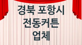 경북 포항시 전동커튼 업체 추천 4, 가격, 교체 업체소개