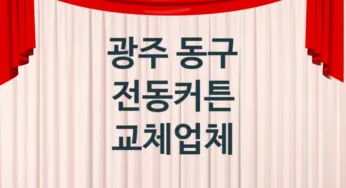 광주 동구 전동커튼 업체 추천 2, 견적비용, 판매설치 업체소개