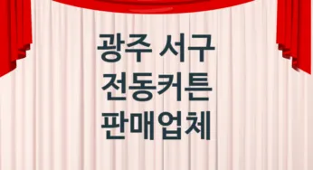 광주 서구 전동커튼 업체 추천 4, 견적, 교체 업체소개
