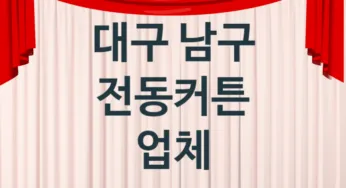 대구 남구 전동커튼 판매업체소개 추천
