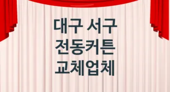 대구 서구 자동 전동커튼 판매 설치업체소개 추천