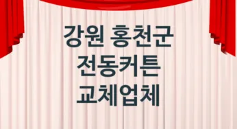 강원 홍천군 전동커튼 판매업체소개 추천