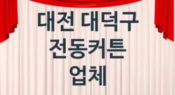 대전 대덕구 전동커튼 업체 추천 1, 가격, 교체 업체소개