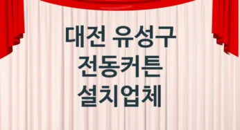 대전 유성구 자동 전동커튼 교체업체 추천
