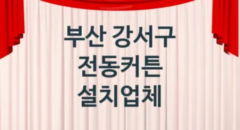 부산 강서구 전동커튼 업체 추천 1, 가격, 판매