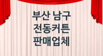 부산 남구 전동커튼 판매 설치업체 추천