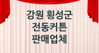 강원 횡성군 전동커튼 업체 추천 1, 가격, 판매