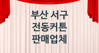 부산 서구 전동커튼 업체 추천 2, 견적비용, 판매설치