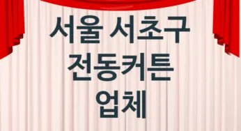 서울 서초구 전동커튼 업체 추천 TOP 1, 업체 안내