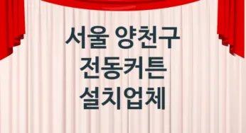 서울 양천구 전동커튼 업체 추천 5, 가격, 판매 업체소개