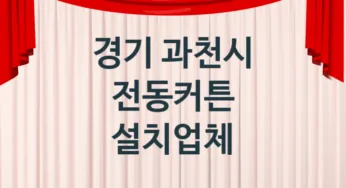 경기 과천시 전동커튼 업체 추천 2, 가격, 판매 업체소개