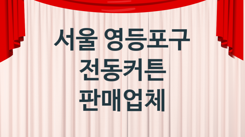 서울 영등포구 전동커튼 업체 추천 1, 견적, 판매