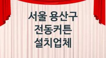 서울 용산구 전동커튼 업체 추천 TOP 1, 업체 소개
