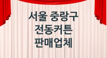 서울 중랑구 자동 전동커튼 판매업체 추천