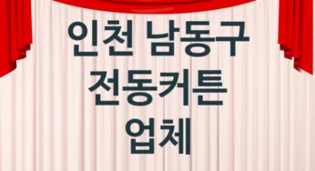 인천 남동구 전동커튼 업체 추천 3, 견적, 판매설치